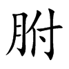 胕的汉字图片