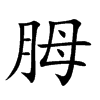 胟的汉字图片