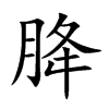 胮的汉字图片