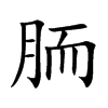 胹的汉字图片