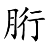 胻的汉字图片