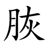 脄的汉字图片