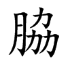 脇的汉字图片