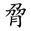 脋的汉字图片