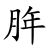 脌的汉字图片
