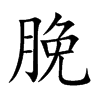 脕的汉字图片