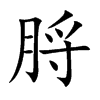 脟的汉字图片