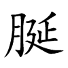 脠的汉字图片
