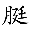脡的汉字图片