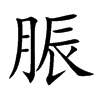 脤的汉字图片