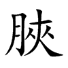 脥的汉字图片