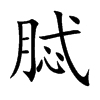 脦的汉字图片