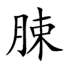 脨的汉字图片