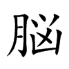 脳的汉字图片