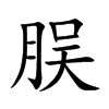 脵的汉字图片