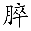 脺的汉字图片