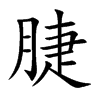 脻的汉字图片