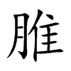 脽的汉字图片