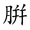 腁的汉字图片