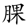 腂的汉字图片