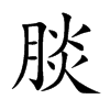腅的汉字图片