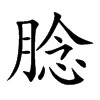 腍的汉字图片