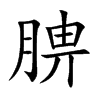 腗的汉字图片