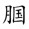 腘的汉字图片