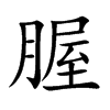 腛的汉字图片