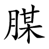 腜的汉字图片