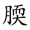 腝的汉字图片