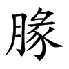 腞的汉字图片