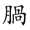 腡的汉字图片