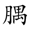 腢的汉字图片