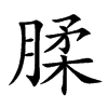 腬的汉字图片