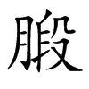 腶的汉字图片