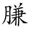 膁的汉字图片