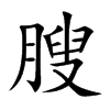 膄的汉字图片