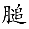 膇的汉字图片
