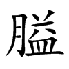 膉的汉字图片