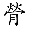 膋的汉字图片
