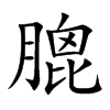 膍的汉字图片