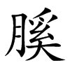 膎的汉字图片