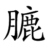 膔的汉字图片