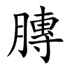 膞的汉字图片