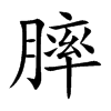 膟的汉字图片
