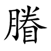 膡的汉字图片