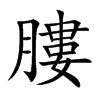 膢的汉字图片