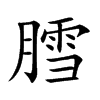 膤的汉字图片