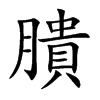 膭的汉字图片